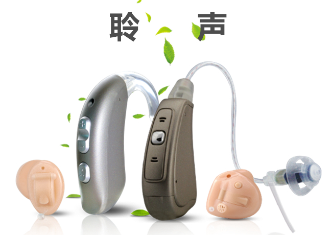 聆声系列助听器